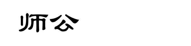 师公