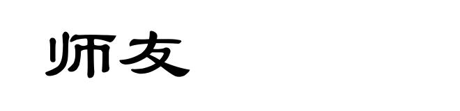 师友