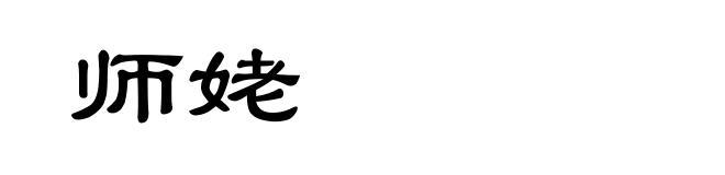 师姥