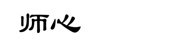 师心
