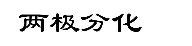 两极分化