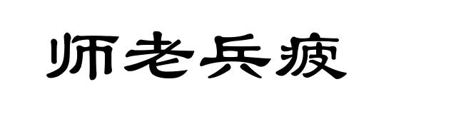 师老兵疲