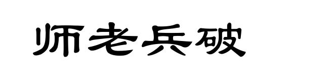 师老兵破