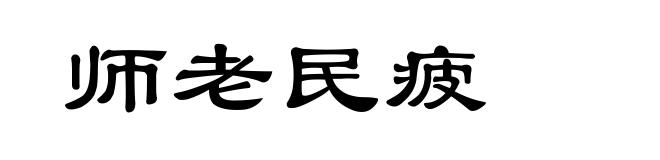 师老民疲