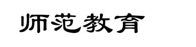 师范教育