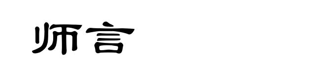 师言