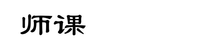师课