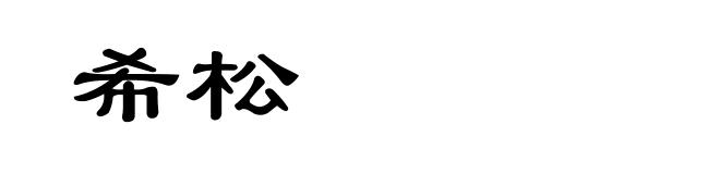希松