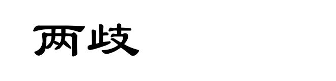 两歧