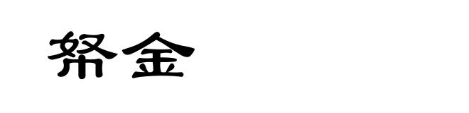 帑金