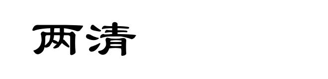 两清