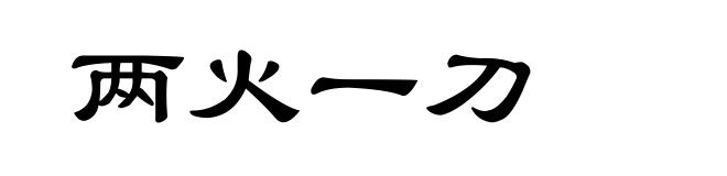 两火一刀