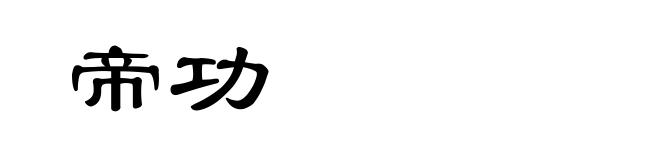 帝功