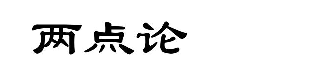 两点论