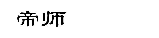 帝师