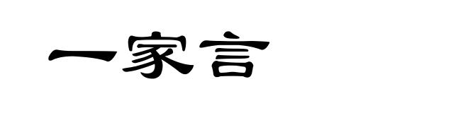 一家言