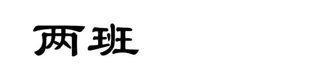 两班