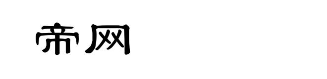 帝网