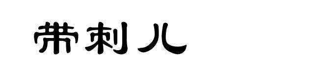 带刺儿