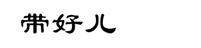 带好儿