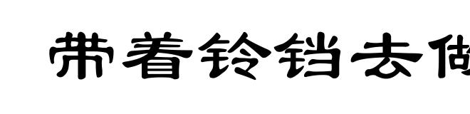 带着铃铛去做贼