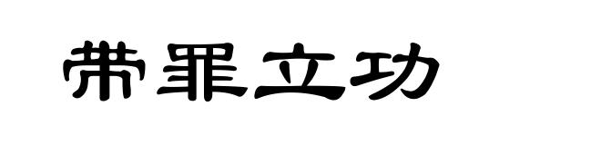 带罪立功