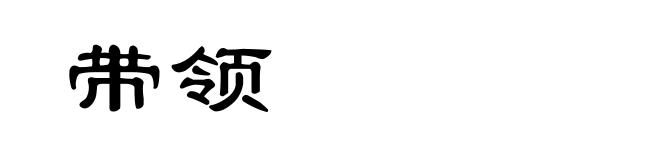 带领