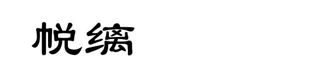 帨缡
