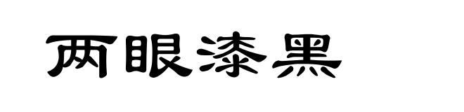 两眼漆黑
