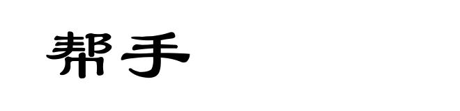 帮手