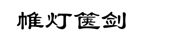 帷灯箧剑