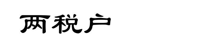 两税户