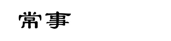 常事