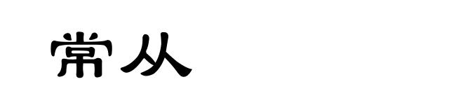 常从
