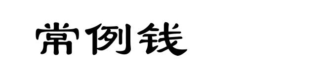 常例钱