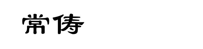 常俦