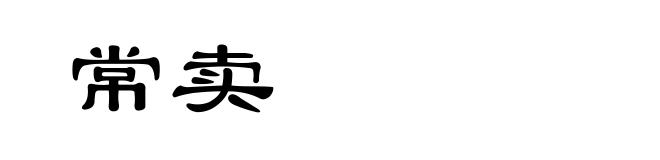 常卖