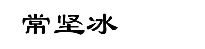 常坚冰