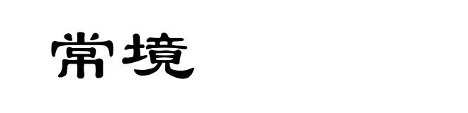 常境