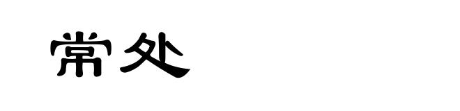 常处