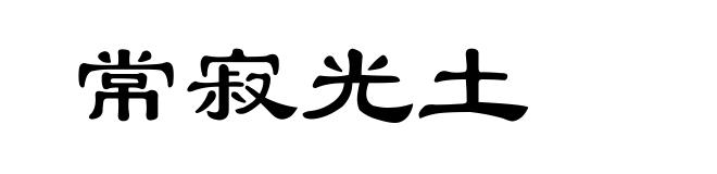 常寂光土