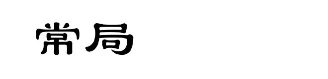 常局