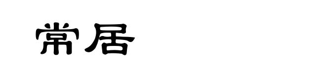 常居
