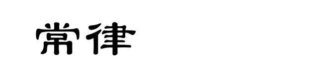 常律