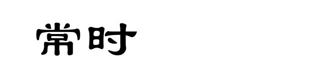 常时