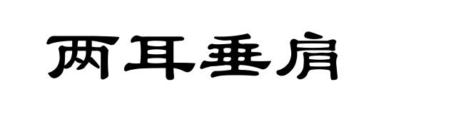 两耳垂肩