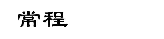 常程