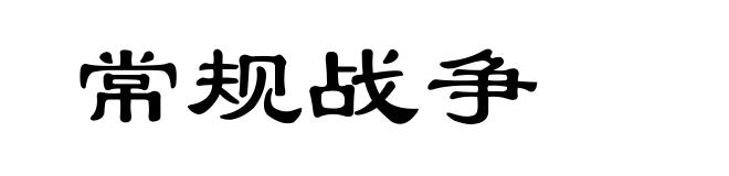 常规战争