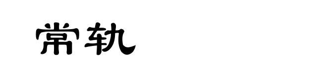 常轨