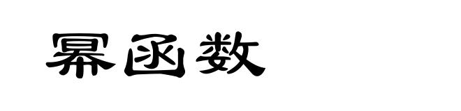 幂函数